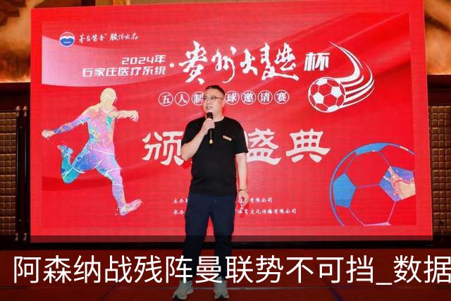 阿森纳战残阵曼联势不可挡 数据示半场就领先